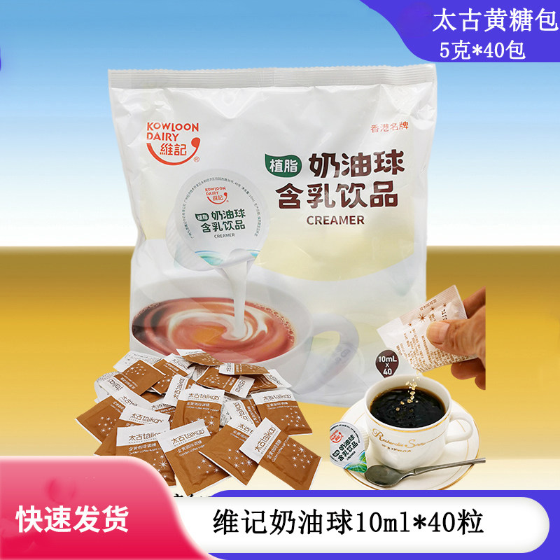 太古黄糖包5克40包+维记咖啡奶油球10ml40粒 咖啡调糖奶精球组合