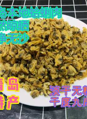 青岛新晒蛤蜊肉干黄蚬子干 淡干无沙嘎啦干500