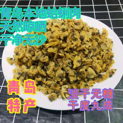 青岛新晒蛤蜊肉干黄蚬子干 淡干无沙嘎啦干500