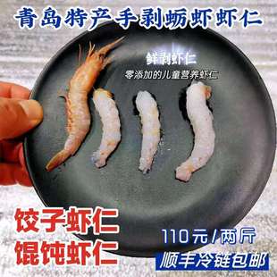 青岛特产海捕野生蛎虾虾仁饺子馄饨虾仁海鲜水产明虾仁110元2斤