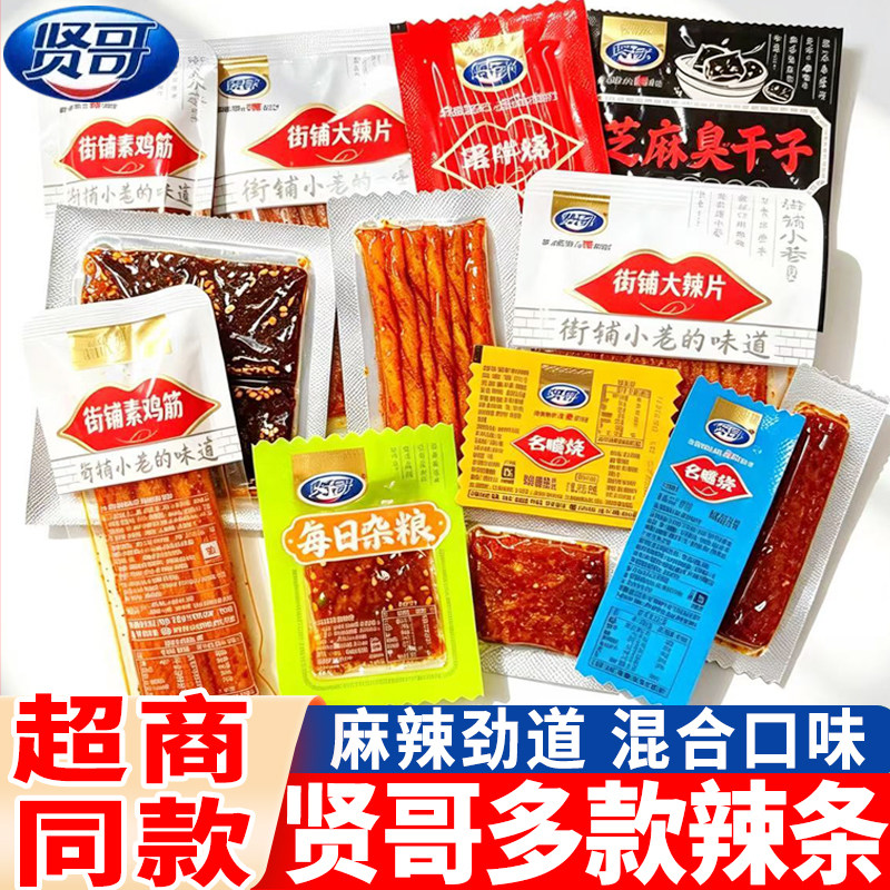 贤哥辣条大辣片老式怀旧辣棒素牛筋臭干子亲嘴烧小包散装小吃零食