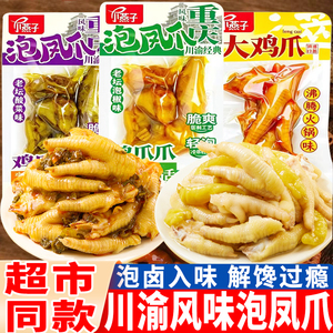 小燕子泡凤爪重庆风味老坛泡椒味鸡爪子酸菜味川渝经典火锅味零食