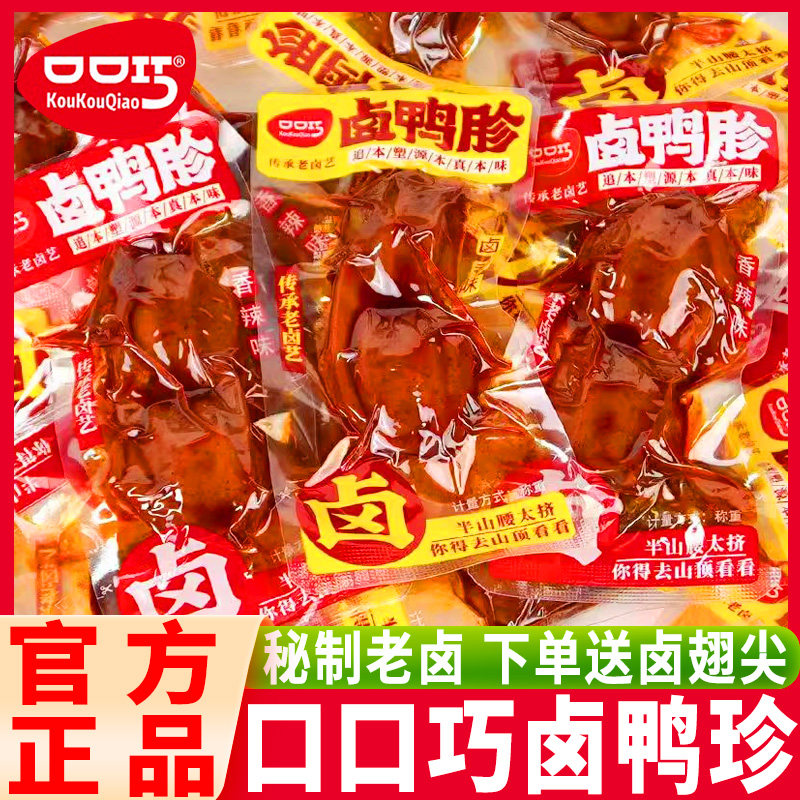 口口巧湖南长沙老卤鸭胗