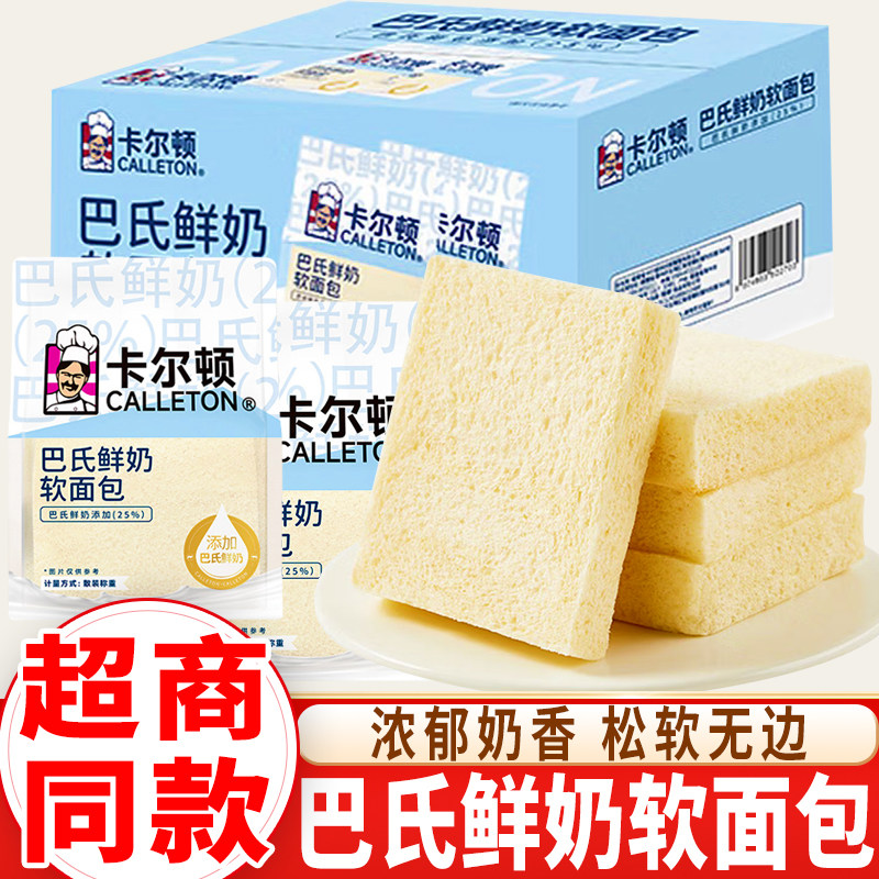 卡尔顿巴氏鲜奶软面包奶香面包糕点心营养代早餐休闲零食品下午茶