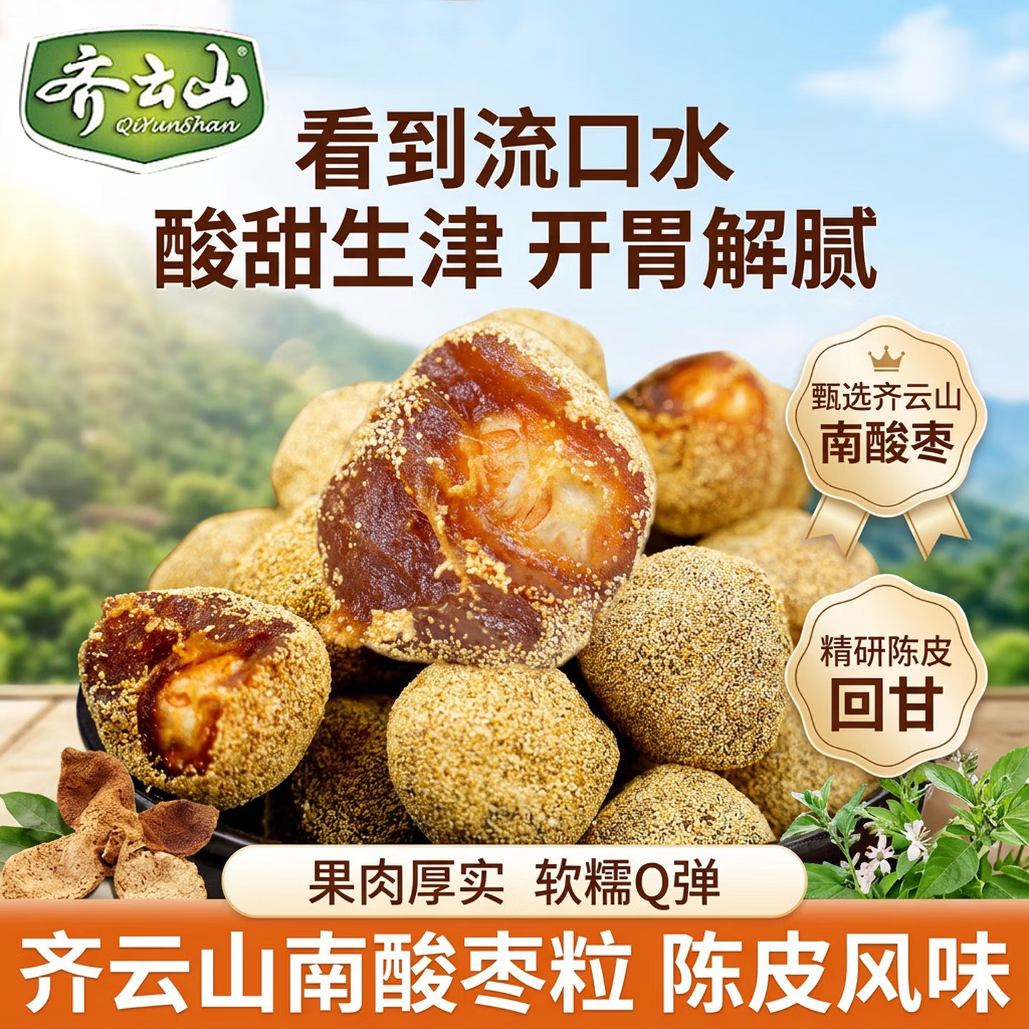 齐云山陈皮南酸枣粒江西特产酸枣糕五眼果孕妇儿童休闲零食品小吃