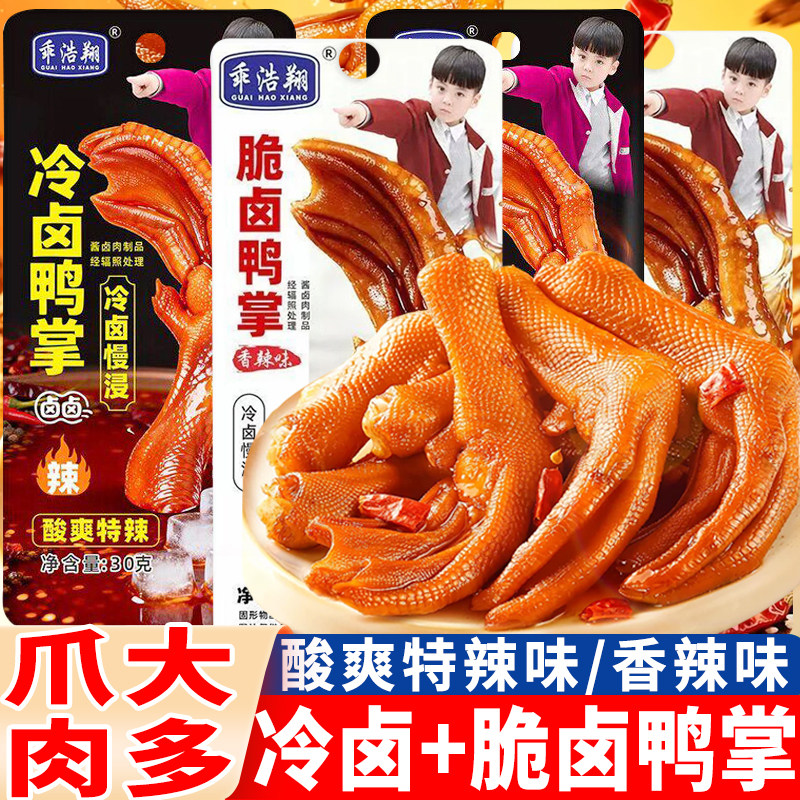 乖浩翔冷卤鸭掌酸爽特辣味脆卤鸭爪香辣味泡卤大鸭脚卤味小吃零食