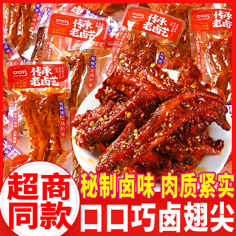 口口巧卤翅尖香辣鸭翅尖卤味鸭货