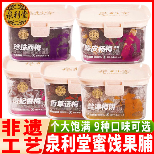 泉利堂陈皮杨梅香梅盐津梅饼话梅珍珠西梅200g盒装蜜饯果脯干零食