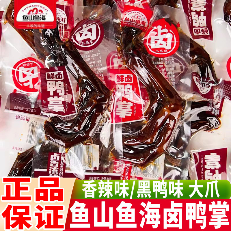 鱼山鱼海鸭掌卤味鸭爪零食小包装黑鸭味鸭脚休闲食品湖南特产小吃