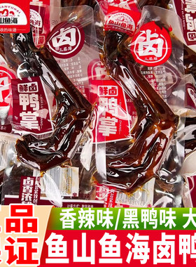 鱼山鱼海鸭掌卤味鸭爪零食小包装黑鸭味鸭脚休闲食品湖南特产小吃