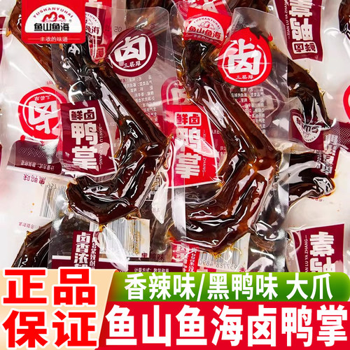鱼山鱼海鸭掌卤味鸭爪零食小包装黑鸭味鸭脚休闲食品湖南特产小吃