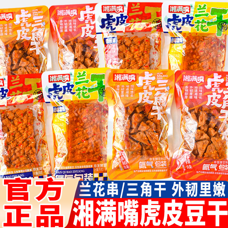 湘满嘴虎皮兰花干氮气锁鲜虎皮三角干散装豆腐干休闲小吃零食品