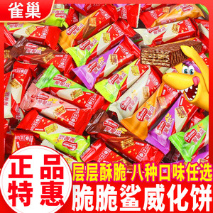 雀巢脆脆鲨夹心巧克力牛奶味威化饼干散装小包混合零食品饼干批发