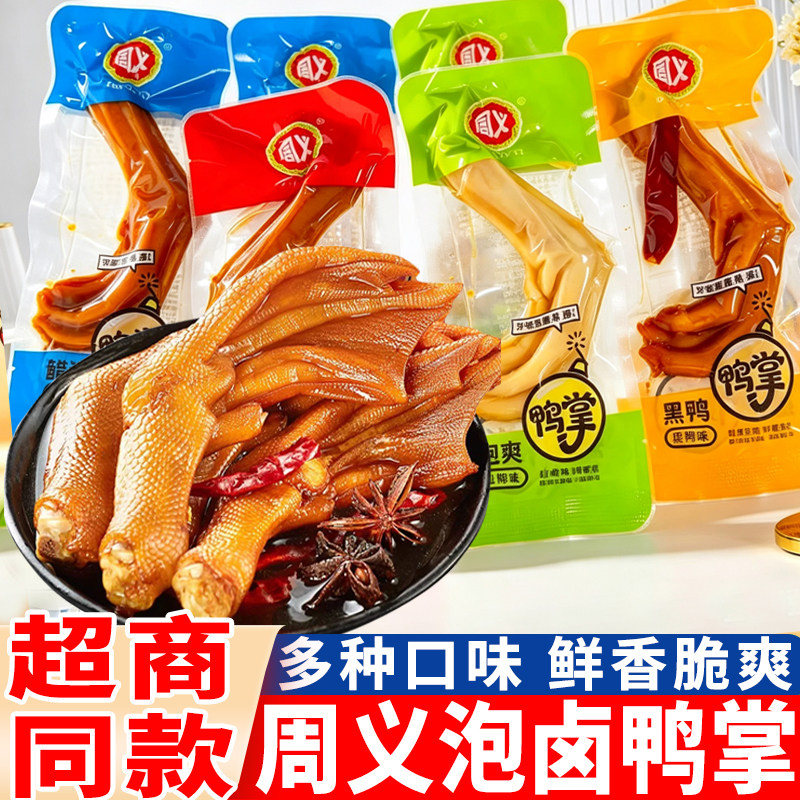 周义泡卤鸭掌泡椒味鸭爪醋泡鸭掌小吃甜辣味大爪独立包装解馋零食