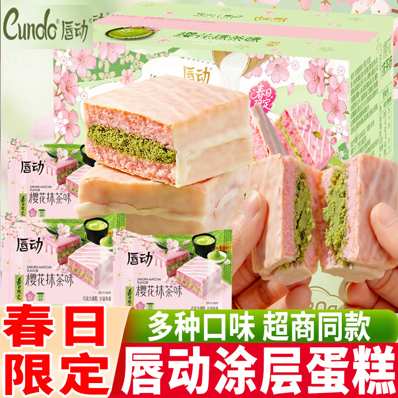 【季节限定】唇动经典蛋糕樱花抹茶味零食面包即食品早代餐下午茶