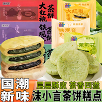 沫小言茉莉花茶饼酥饼铁观音茶饼大红袍茶饼糕点心送礼佳品零食品