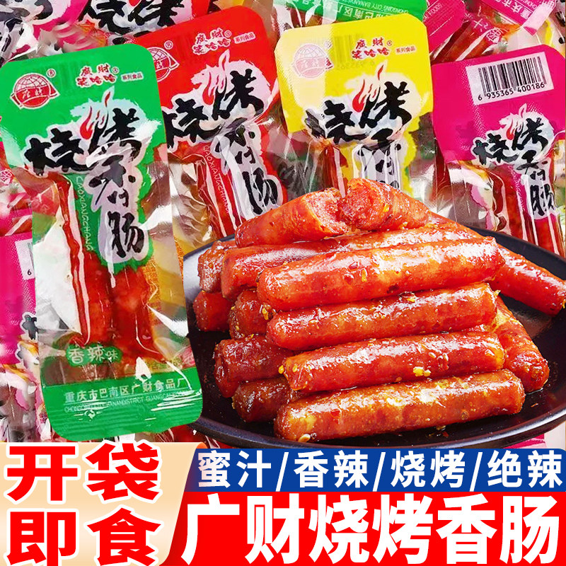 广财烧烤香肠重庆风味烤肠香辣味即食麻辣小腊肠猪肉肠小吃零食品