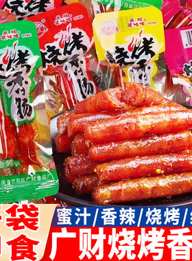 广财烧烤香肠重庆风味烤肠香辣味即食麻辣小腊肠猪肉肠小吃零食品