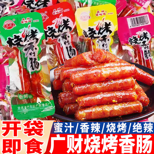 广财烧烤香肠重庆风味烤肠香辣味即食麻辣小腊肠猪肉肠小吃零食品