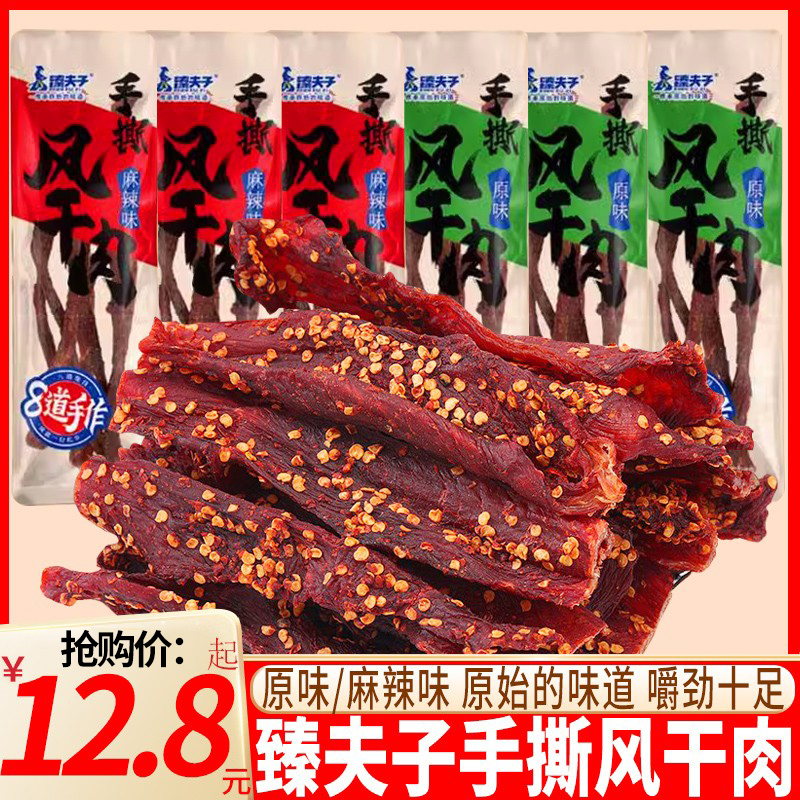 臻夫子手撕风干肉小包装猪肉干即食原味麻辣肉条肉脯休闲小吃零食