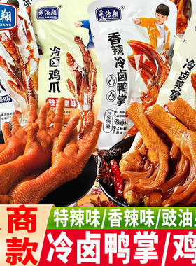 乖浩翔冷泡鸭掌香辣味泡卤鸭爪豉油皇味冷泡鸡爪凤爪小吃休闲零食