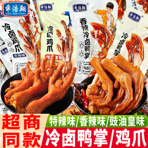 乖浩翔冷泡鸭掌香辣味泡卤鸭爪豉油皇味冷泡鸡爪凤爪小吃休闲零食