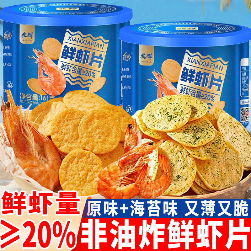 兆辉鲜虾片罐装原味非油炸海苔酥脆饼干虾饼独立小包健康小吃零食