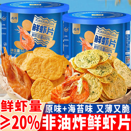 兆辉鲜虾片罐装原味非油炸海苔酥脆饼干虾饼独立小包健康小吃零食