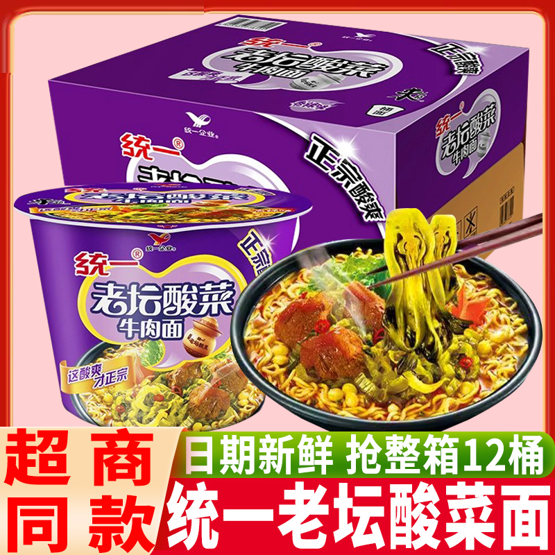 统一来一桶老坛酸菜牛肉面整箱装12桶方便面速食食品桶装夜宵泡面