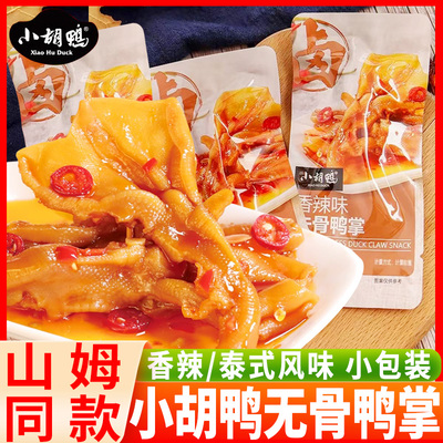 无骨去骨鸭掌香辣味小胡鸭