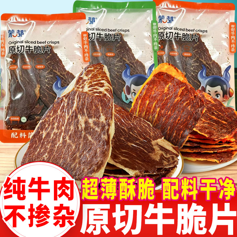 蒙都原切牛脆片超薄风干牛肉片内蒙古清真牛肉干原味香辣休闲零食