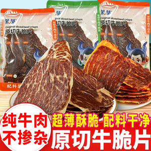 蒙都原切牛脆片超薄风干牛肉片内蒙古清真牛肉干原味香辣休闲零食