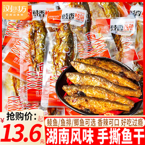 浏水坊手撕鲫鱼香辣鱼排豉香鲮鱼下酒菜海味鱼干零食小吃湖南特产