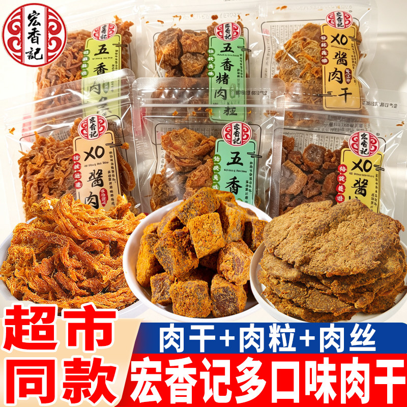 宏香记五香味肉干XO酱烤肉粒肉条肉松独立小包装肉干片肉类零食品