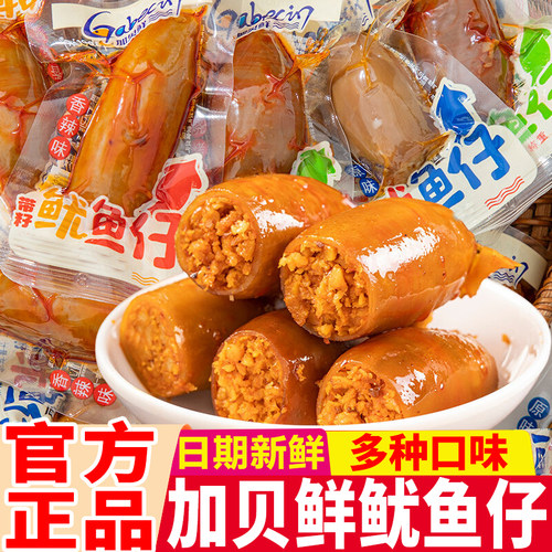 加贝鲜带籽鱿鱼仔即食原味香辣烧烤味海鲜墨鱼仔零食休闲解馋小吃