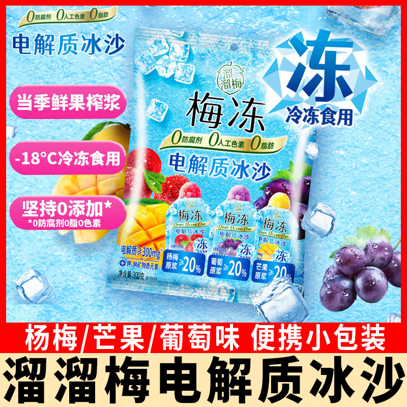 溜溜梅梅冻电解质冰沙芒果杨梅葡萄味独立小包装果冻夏天解暑零食