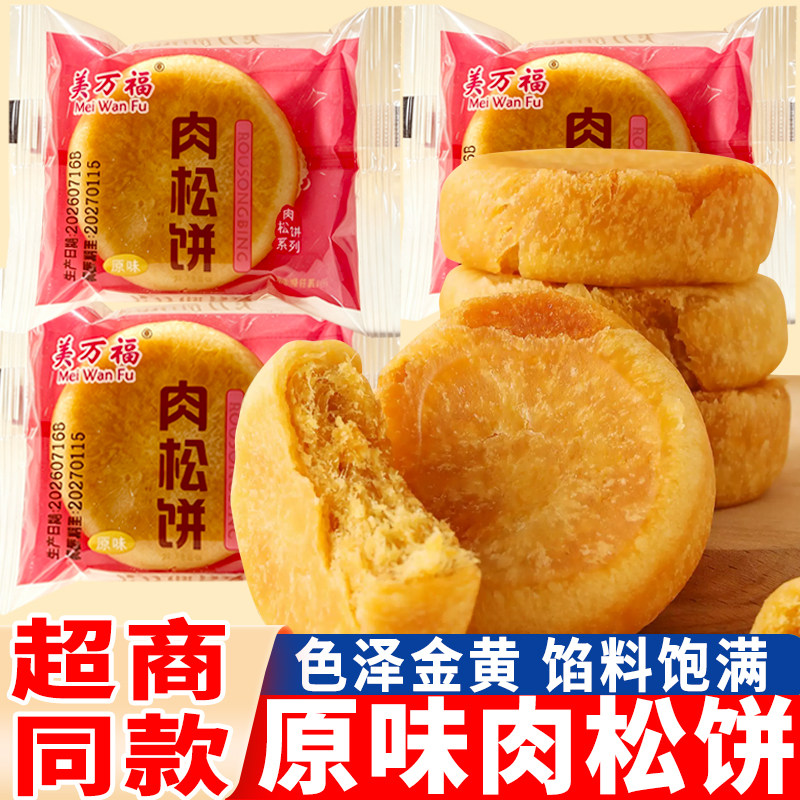美万福肉松饼整箱糕点心散装批发早餐面包解馋充饥休闲零食品小吃