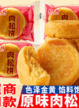 美万福肉松饼整箱糕点心散装批发早餐面包解馋充饥休闲零食品小吃