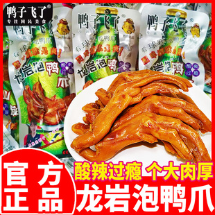 鸭子飞了龙岩泡鸭爪子酸辣味鸭掌独立包装 卤味肉类熟食小吃零食品