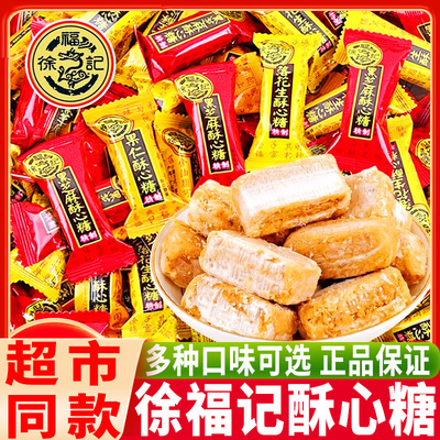 徐福记酥心糖喜糖婚庆散装年货结婚零食落花生黑芝麻酥糖混合口味