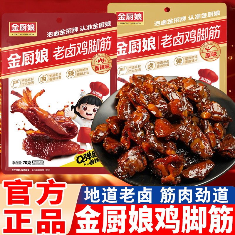 金厨娘老卤鸡脚筋70g袋装老卤香味脆骨香辣味开袋即食小吃零食品