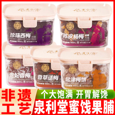 泉利堂陈皮杨梅香梅盐津梅饼话梅珍珠西梅200g盒装蜜饯果脯干零食
