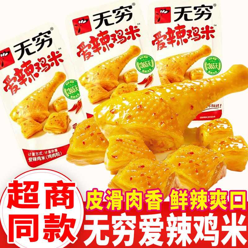 无穷爱辣鸡米香辣味鸡肉粒鸡腿肉小包装开袋即食卤味小吃休闲零食