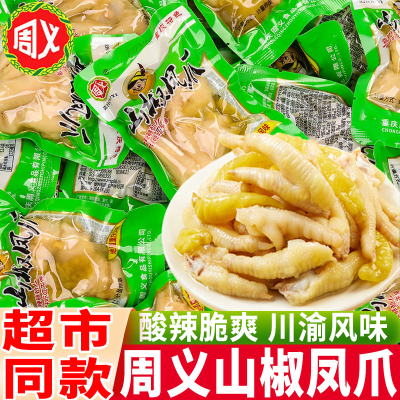 周义山椒凤爪泡椒味鸡爪子散装重庆特产下酒菜酸辣解馋小吃零食品图片