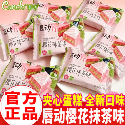 【季节限定】唇动经典蛋糕樱花抹茶味零食面包即食品早代餐下午茶