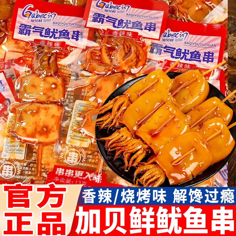 加贝鲜霸气鱿鱼串香辣鱿鱼即食鱿鱼片墨鱼仔小包装海味休闲小零食
