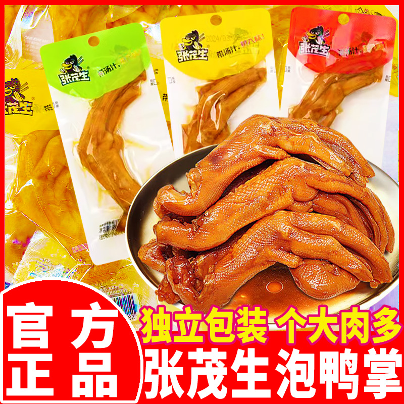 张茂生醋泡鸭掌酱香味泡鸭爪子香辣泡椒卤味独立包装休闲零食小吃