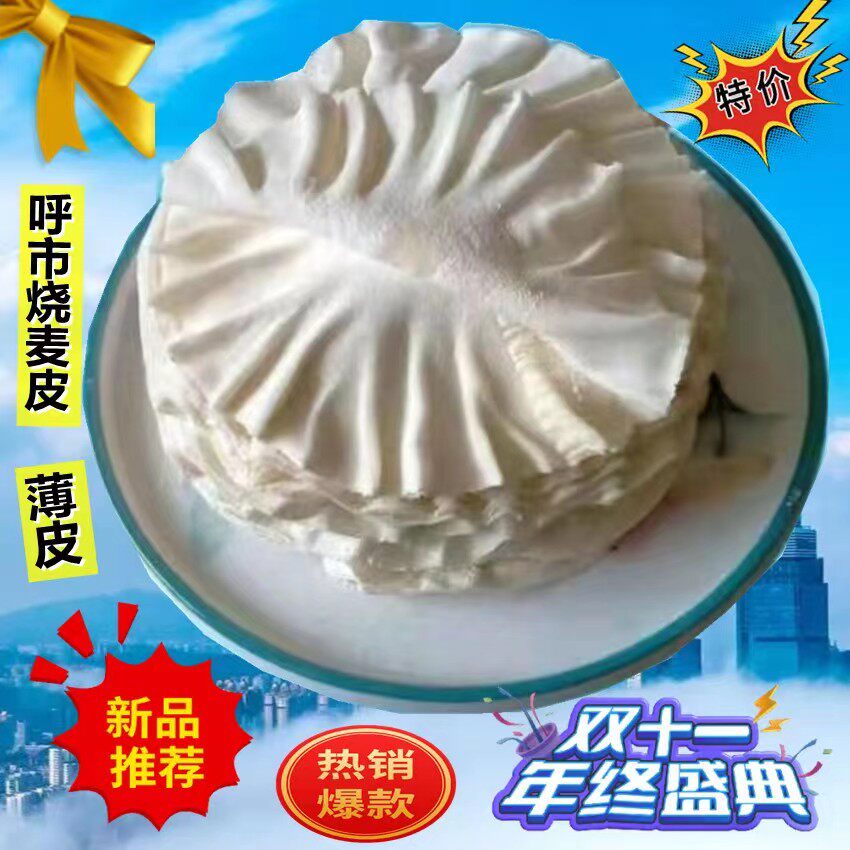薄皮呼市烧麦皮包邮烧卖皮