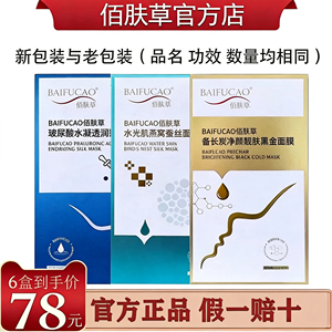 正品佰肤草蚕丝面膜补水玻尿酸保湿多胜肽清洁修护滋养控油淡痘印