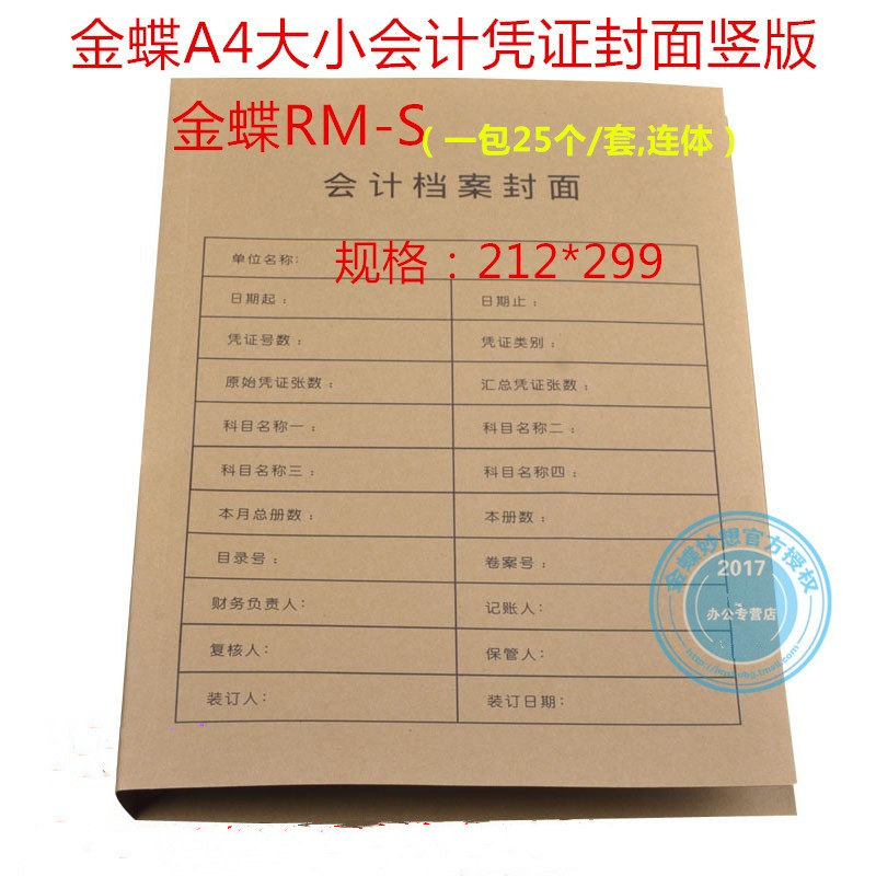 金蝶凭证封面RM-S记帐牛皮纸封皮